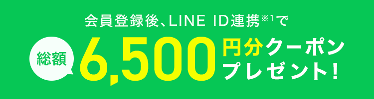 LINEお友達連携で2,000円クーポンプレゼント