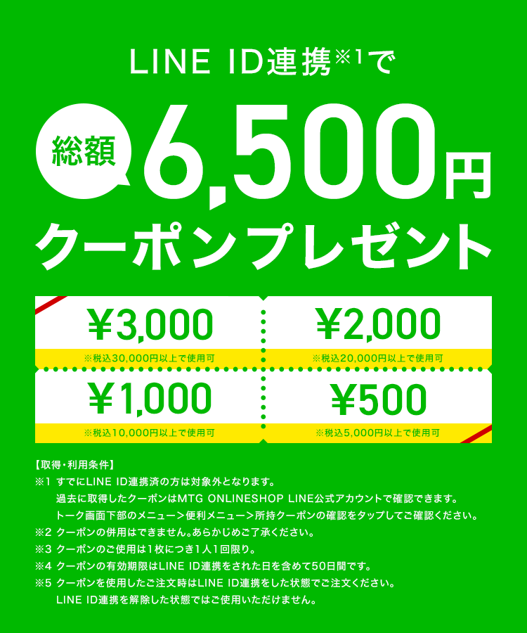 LINE ID連携で総額6500円クーポンプレゼント