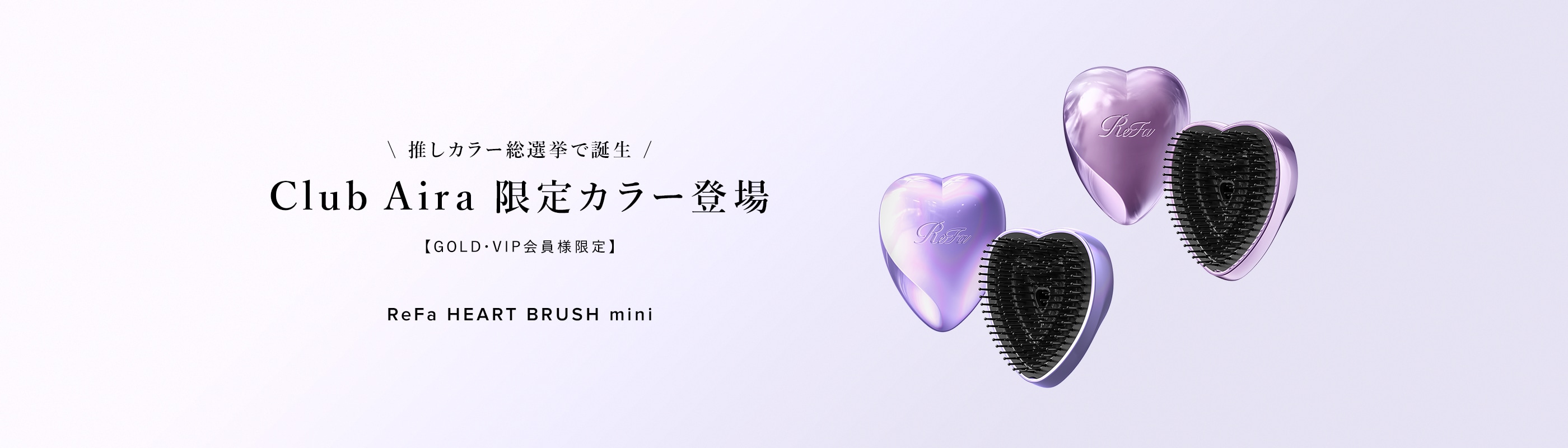 【推しカラー総選挙で誕生】Club Aira 限定カラー登場 ReFa HEART BRUSH mini