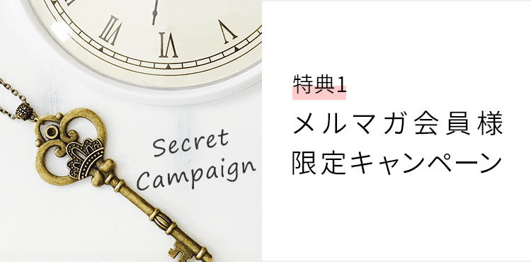 特典1 メルマガ会員様限定キャンペーン