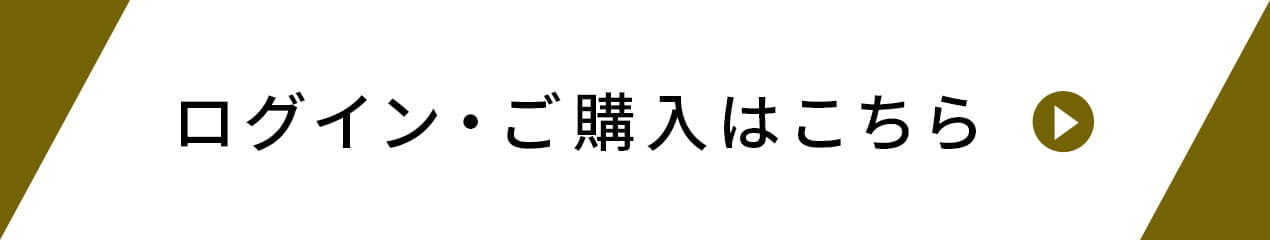 ログイン・ご購入はこちら