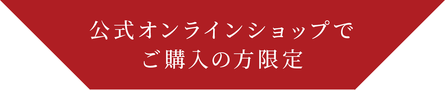公式オンラインショップでご購入の方へ