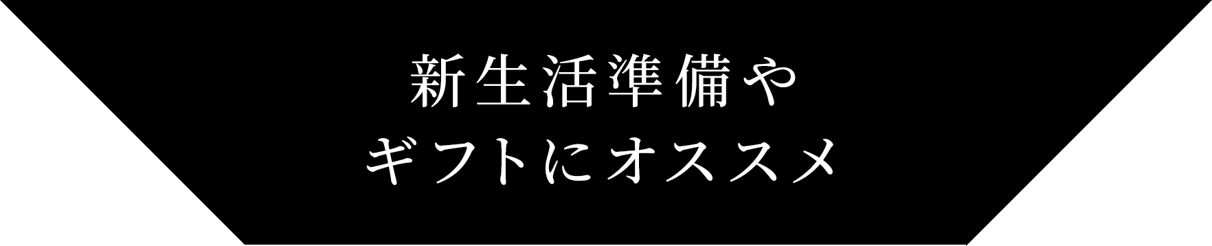 新生活準備やギフトにオススメ