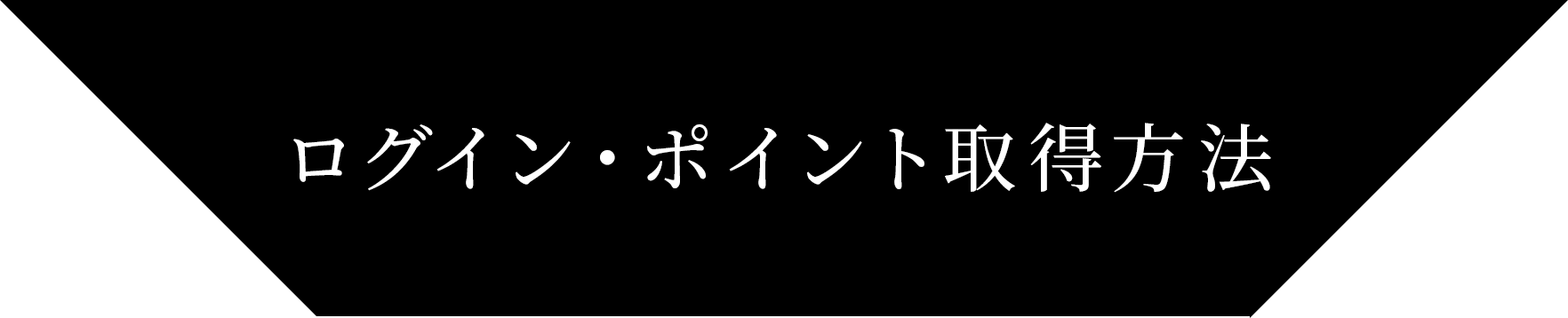 ログイン・ポイント取得方法