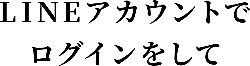 LINEアカウントでログインをして