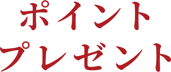ポイントプレゼント