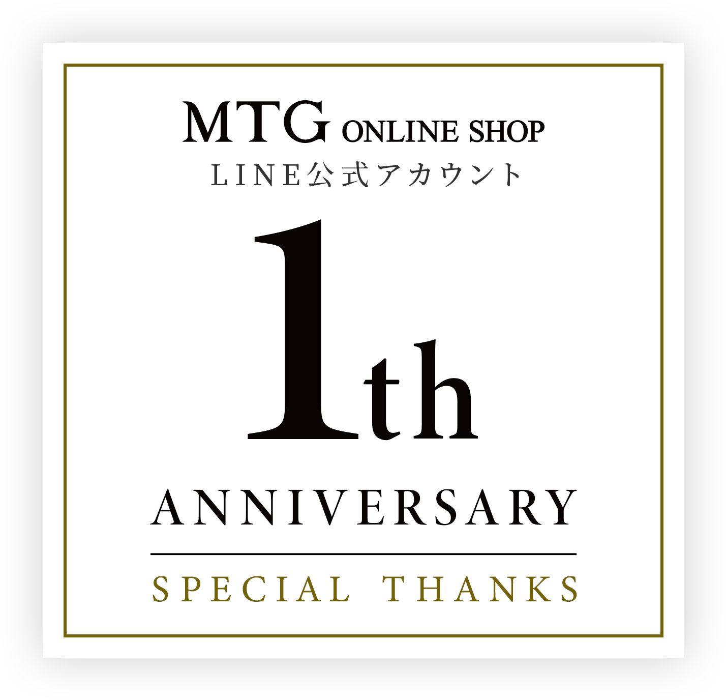 MTG ONLINESHOP LINE公式アカウント 1th ANNIVERSARY SPECIAL THANKS