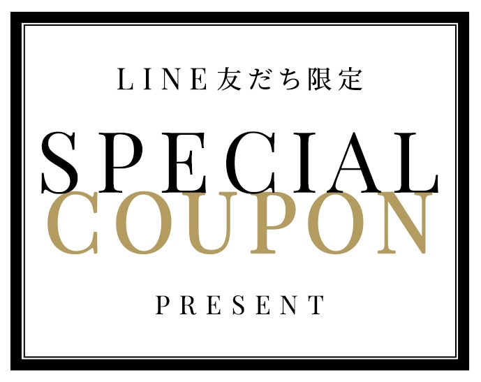 LINE友だち限定 SPECIAL COUPON PRESENT