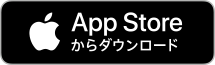 AppleStoreでダウンロード