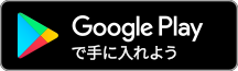 GooglePlayでダウンロード