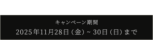 LINE連携・メルマガ会員限定キャンペーン期間2025年11月28日（金）~30日（日）まで