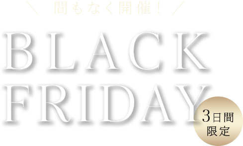 間もなく開催！BLACK FRIDAY 3日間限定