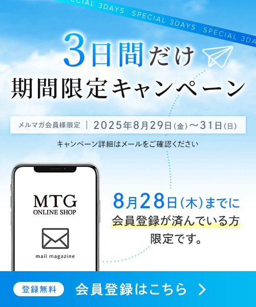 3日間だけ期間限定キャンペーン メルマガ会員様限定 2025年8月29日〜31日 8月28日までに会員登録が済んでいる方限定です。登録無料、会員登録はこちら