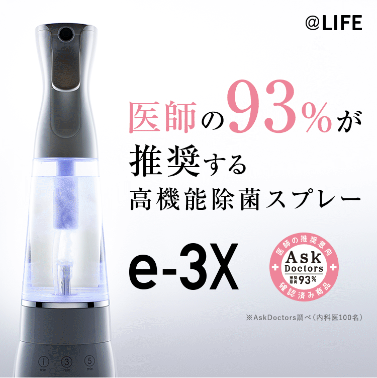 水道水だけでつくれる高機能除菌液。年間コストたったの10円※ @LIFE e-3X