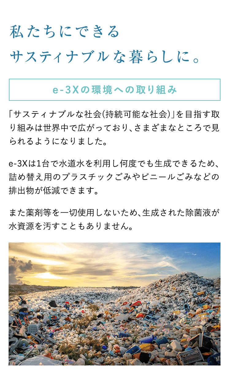 水道水だけでつくれる高機能除菌液。年間コストたったの10円※ @LIFE e-3X