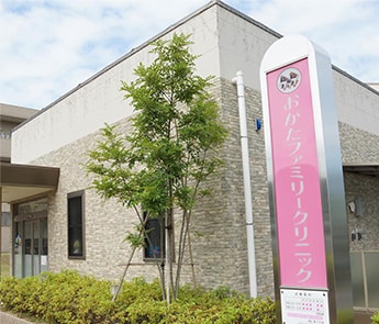 おがたファミリークリニック