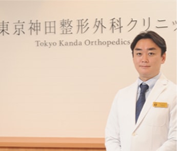 東京神田整形外科クリニック