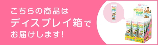 こちらの商品はディスプレイ箱でお届けします