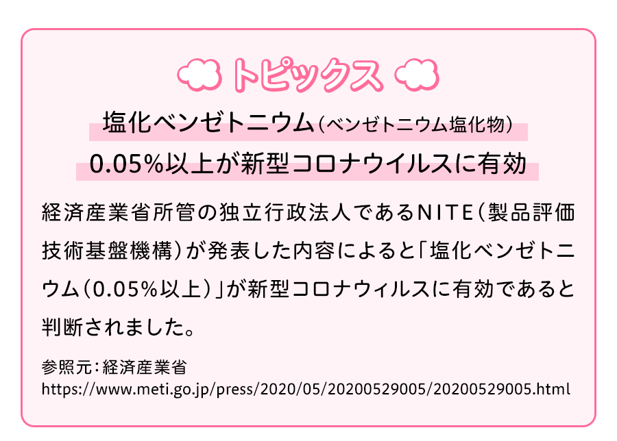 トピックス　塩化ベンゼトニウム（ベンゼトニウム塩化物）0.05%以上がコロナウイルスに有効