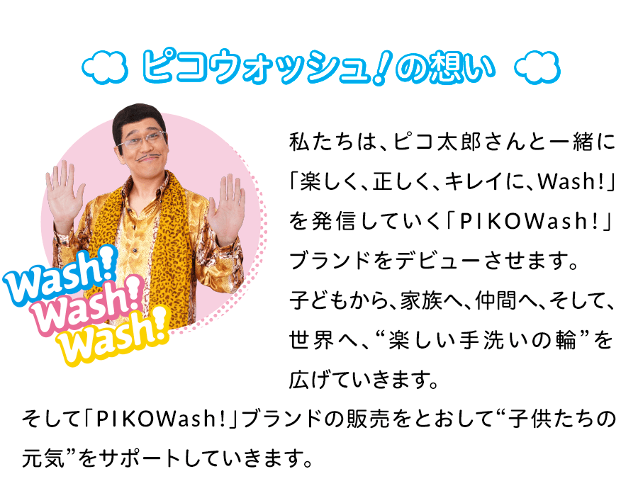 ピコウォッシュの想い