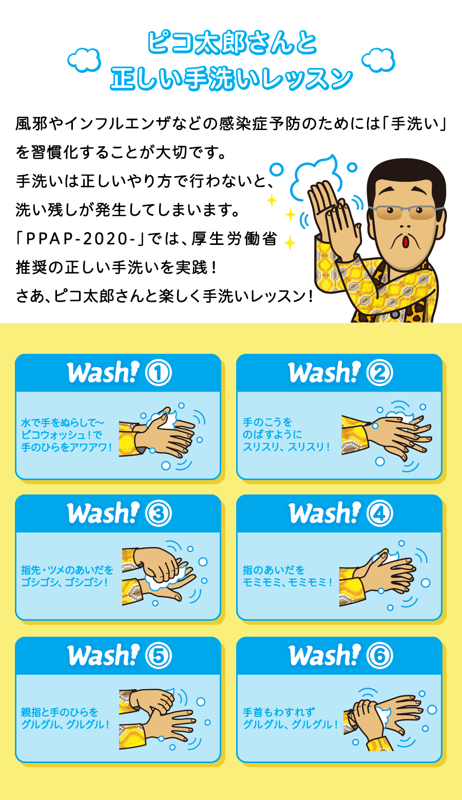 ピコ太郎さんと正しい手洗いレッスン