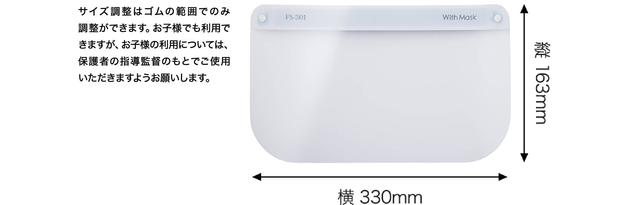 サイズ調整はゴムの範囲でのみ調整ができます。お子様でも利用できますが、お子様の利用については、保護者の指導監督のもとでご使用いただきますようお願いします。