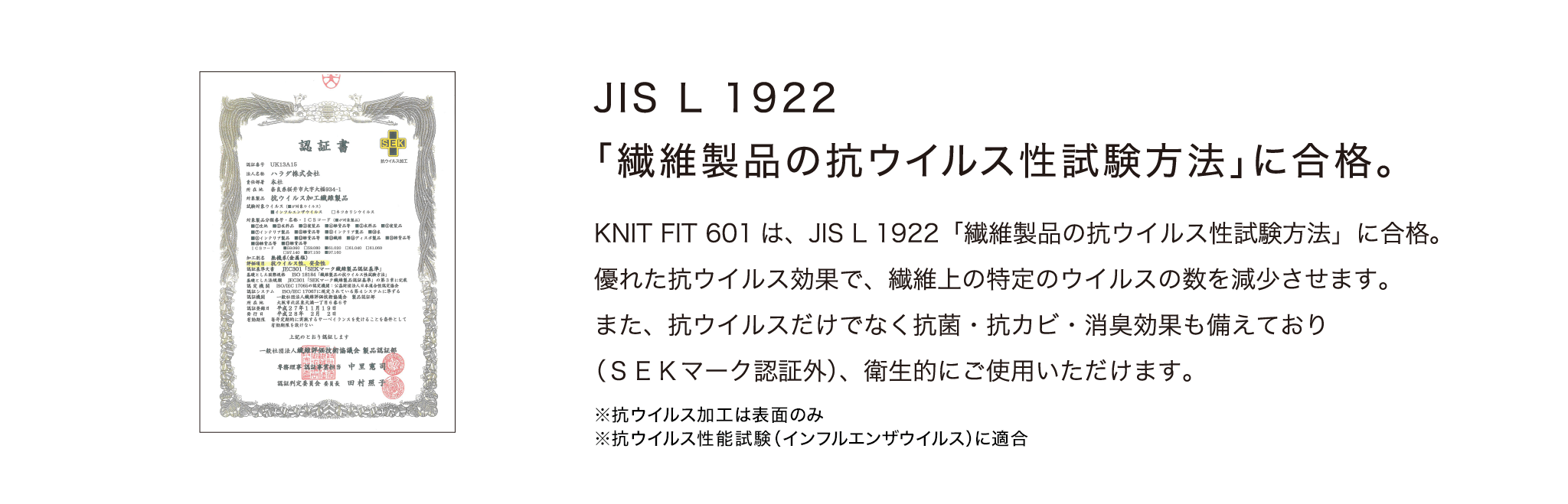JIS L 1922「繊維製品の抗ウイルス製試験方法」に合格。