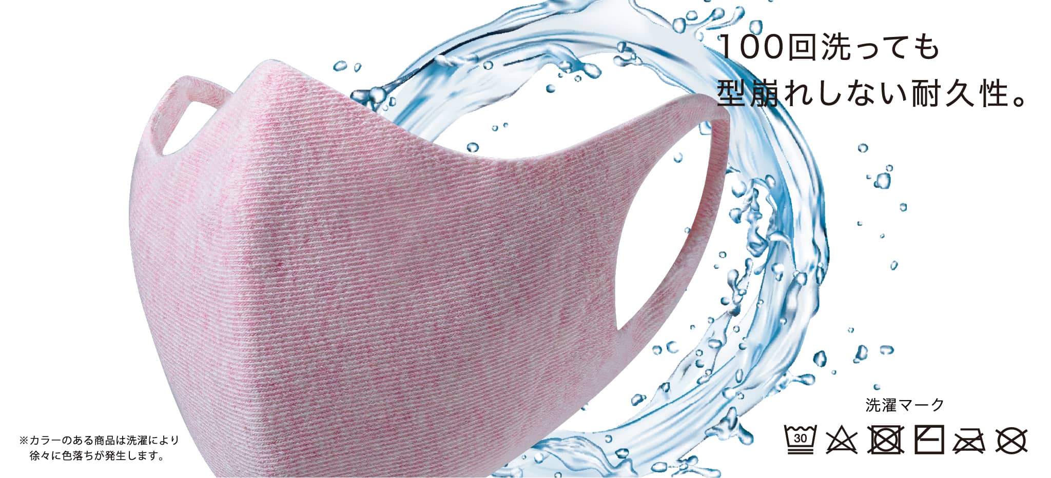100回洗っても型崩れしない耐久性。