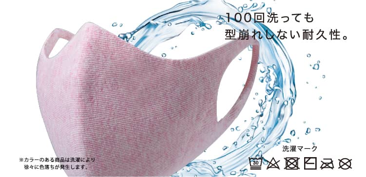 100回洗っても型崩れしない耐久性。