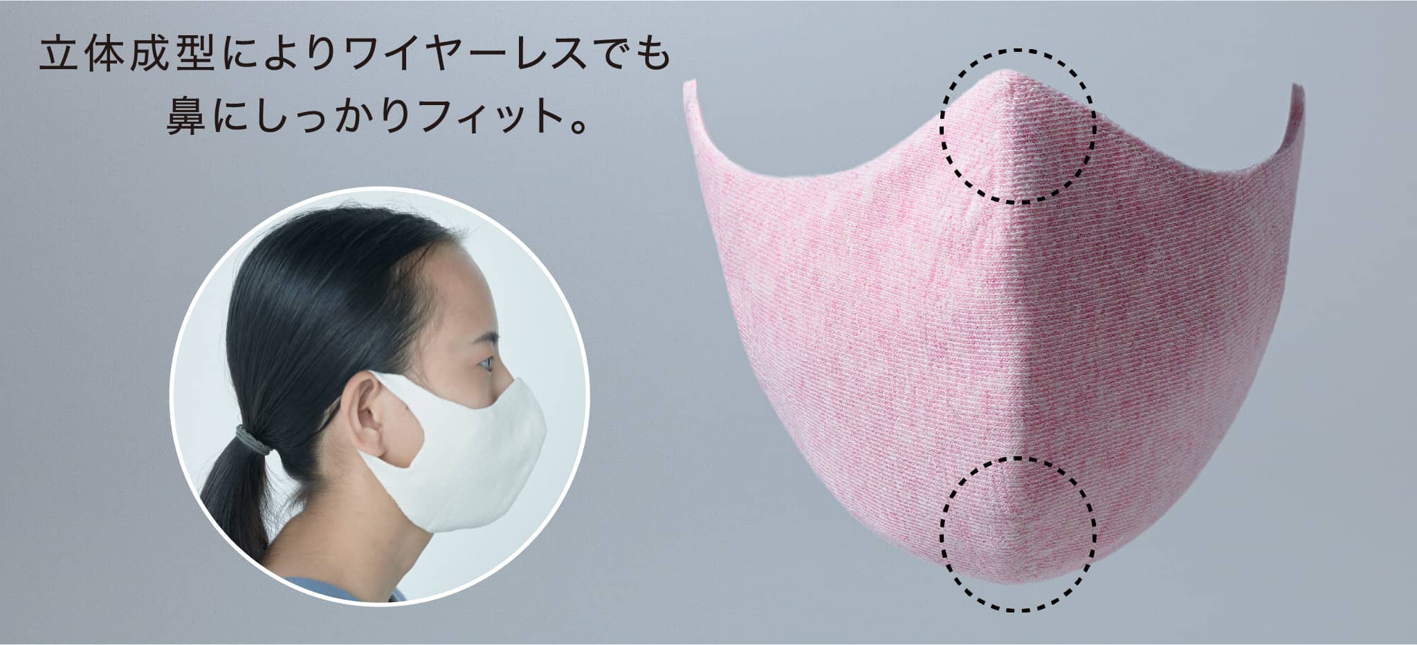 立体成型によりワイヤーレスでも鼻にしっかりフィット。