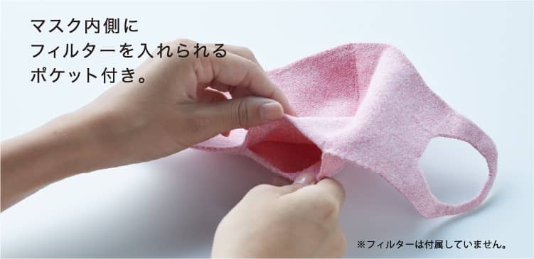 マスク内側にフィルターを入れられるポケット付き。