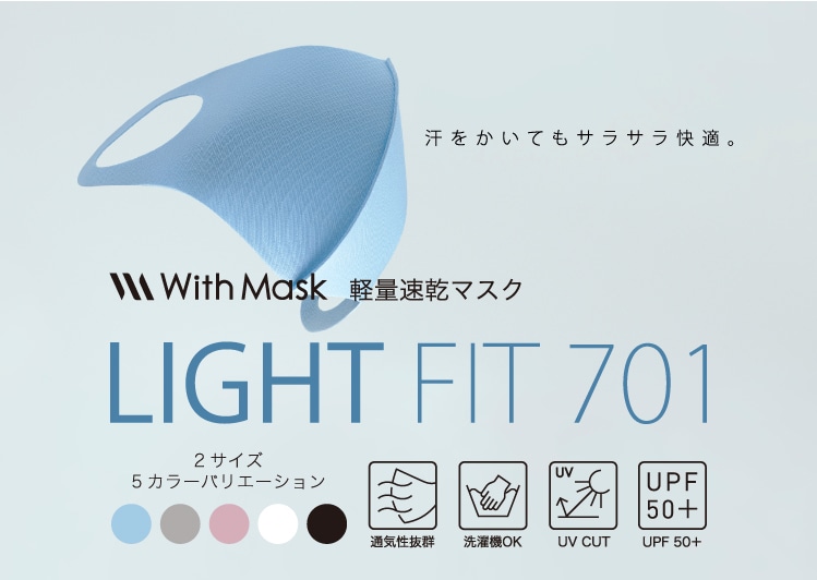 速乾 通気性 マスク】ライトフィット701-R ブルー | With Mask公式通販