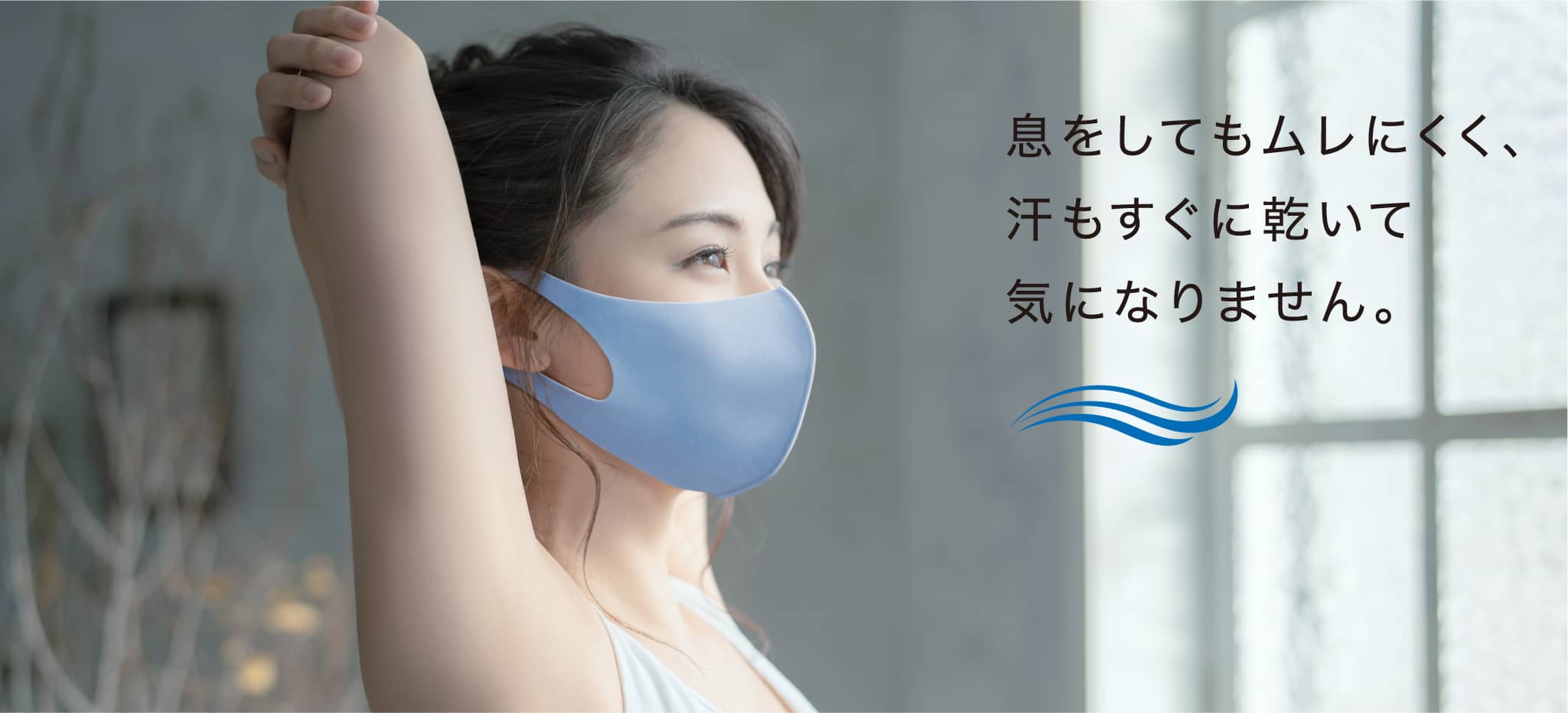 息をしてもムレにくく、汗もすぐに乾いて気になりません。