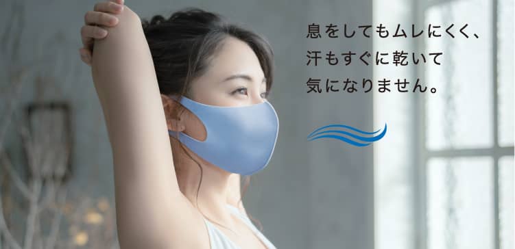 息をしてもムレにくく、汗もすぐに乾いて気になりません。