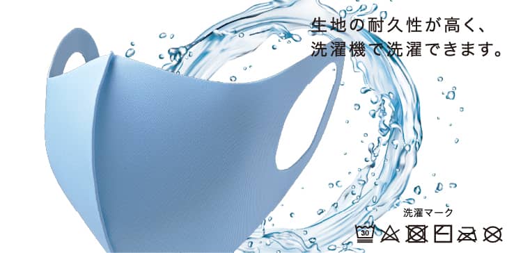 生地の耐久性が高く、洗濯機で洗濯できます。