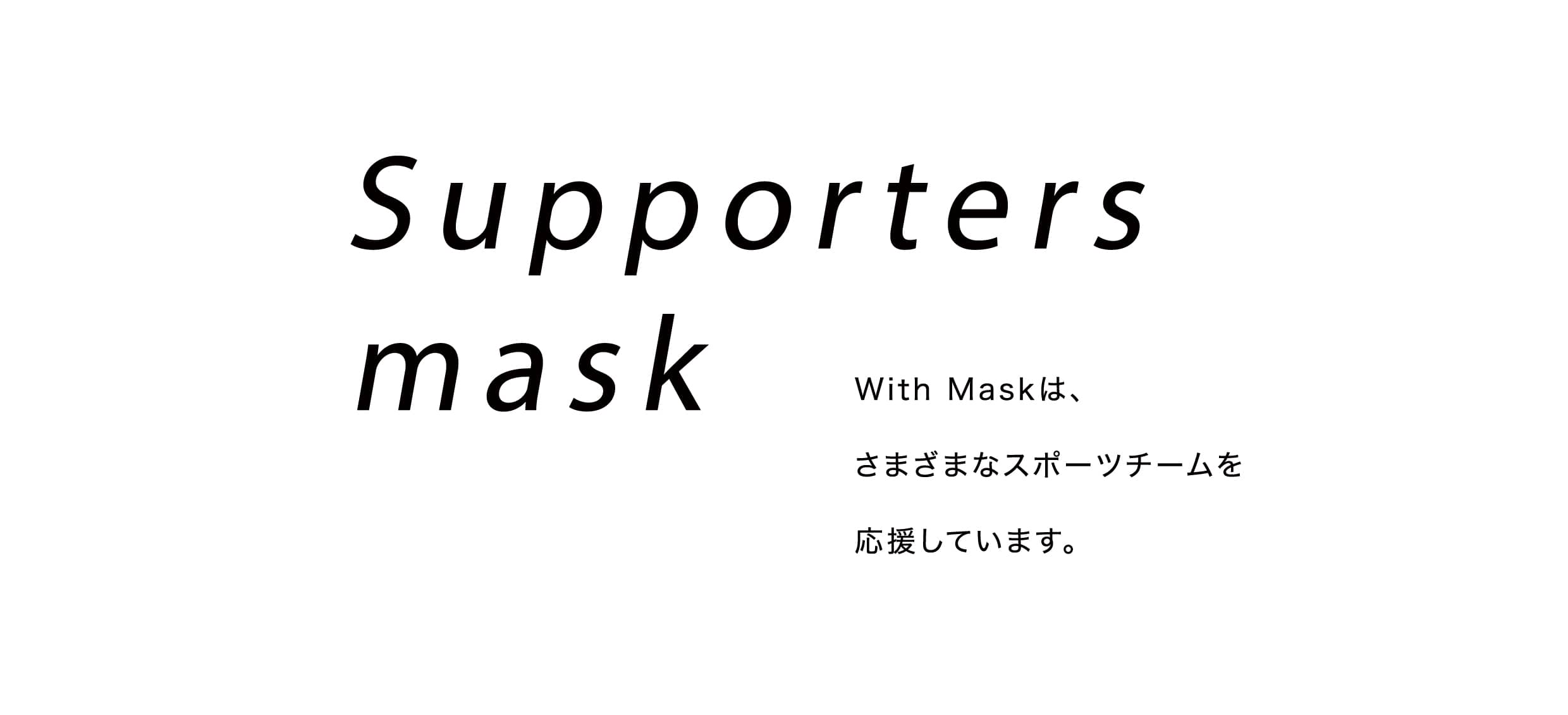 Supporters mask With Maskは、さまざまなスポーツチームを応援しています。