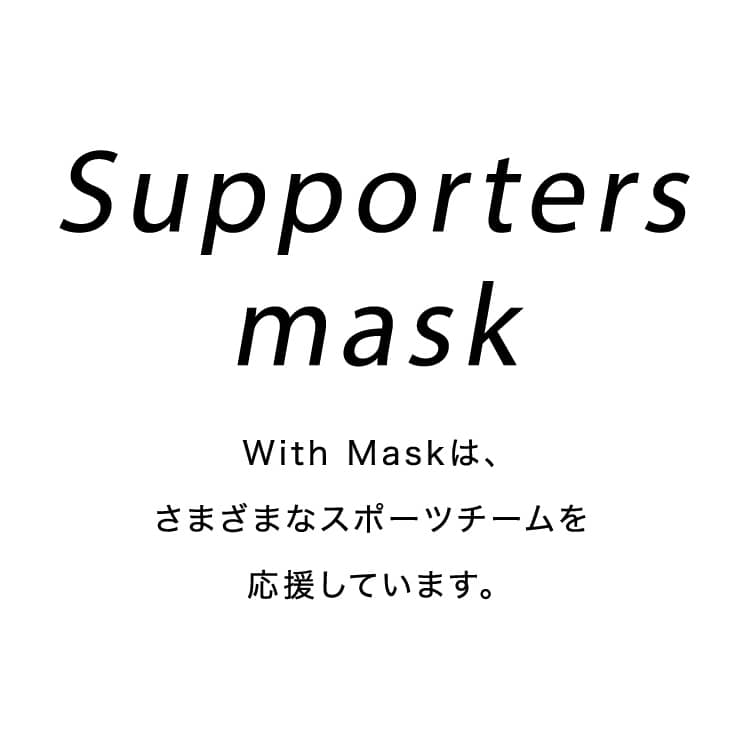 Supporters mask With Maskは、さまざまなスポーツチームを応援しています。