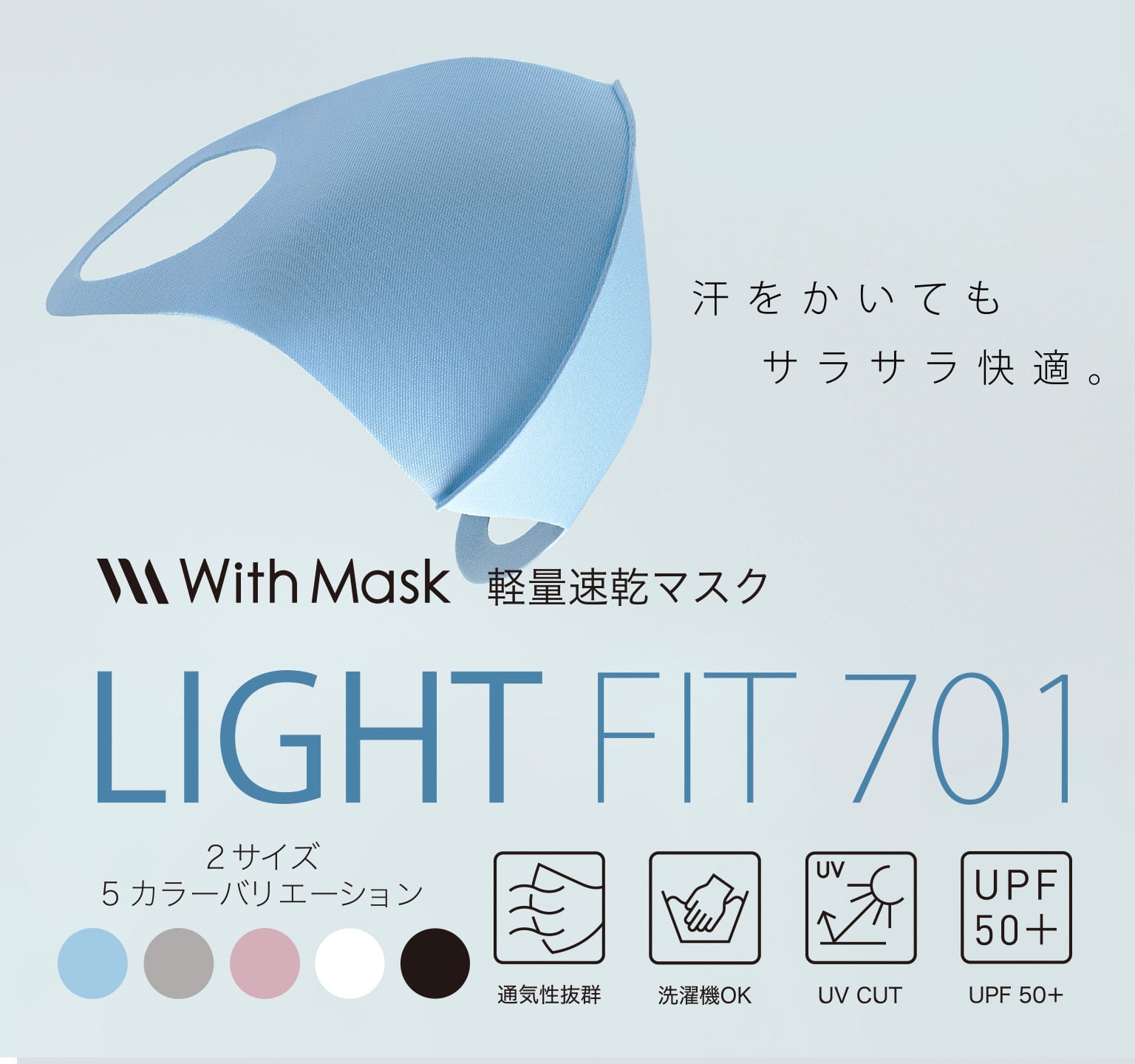 洗濯機で洗える軽量速乾マスク LIGHT FIT 701（ライトフィット701）
