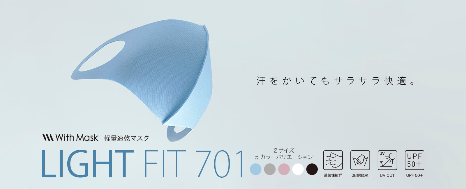 洗濯機で洗える軽量速乾マスク LIGHT FIT 701（ライトフィット701）