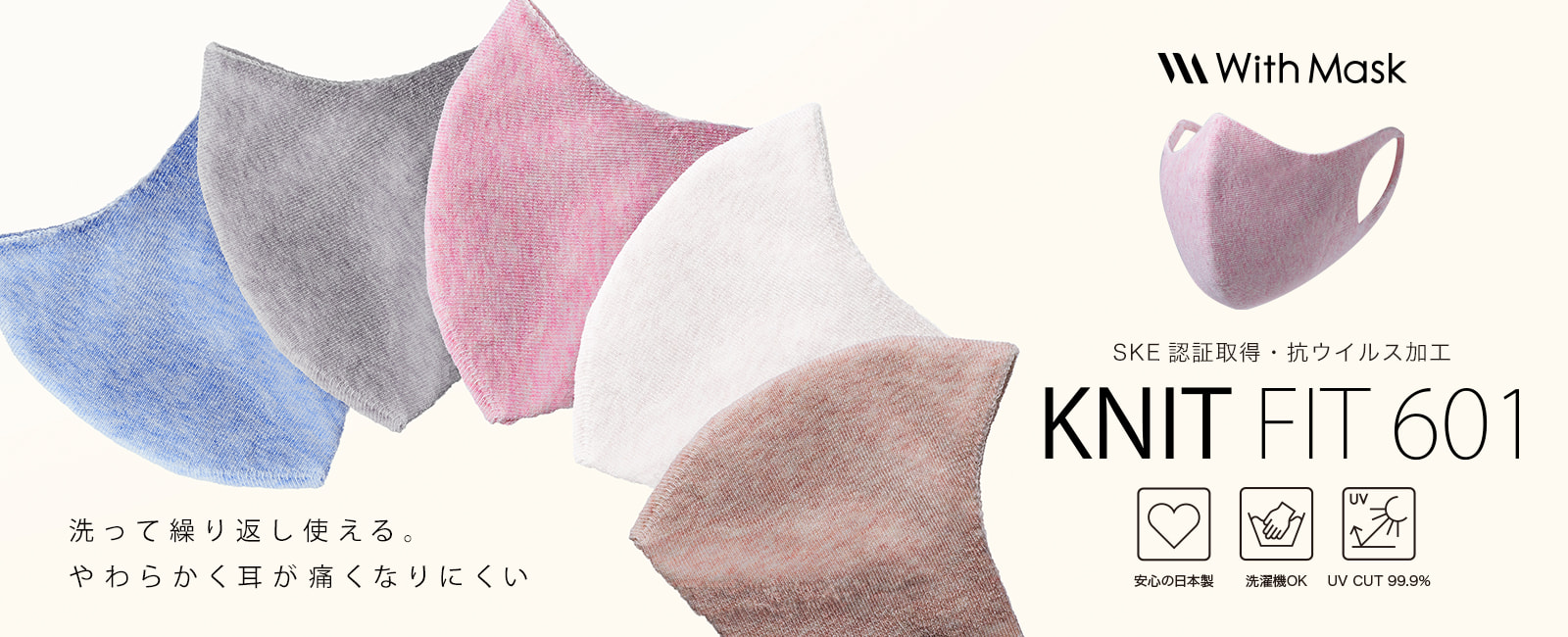 SEK認証取得・抗ウイルスマスク KNIT FIT 601（ニットフィット601）