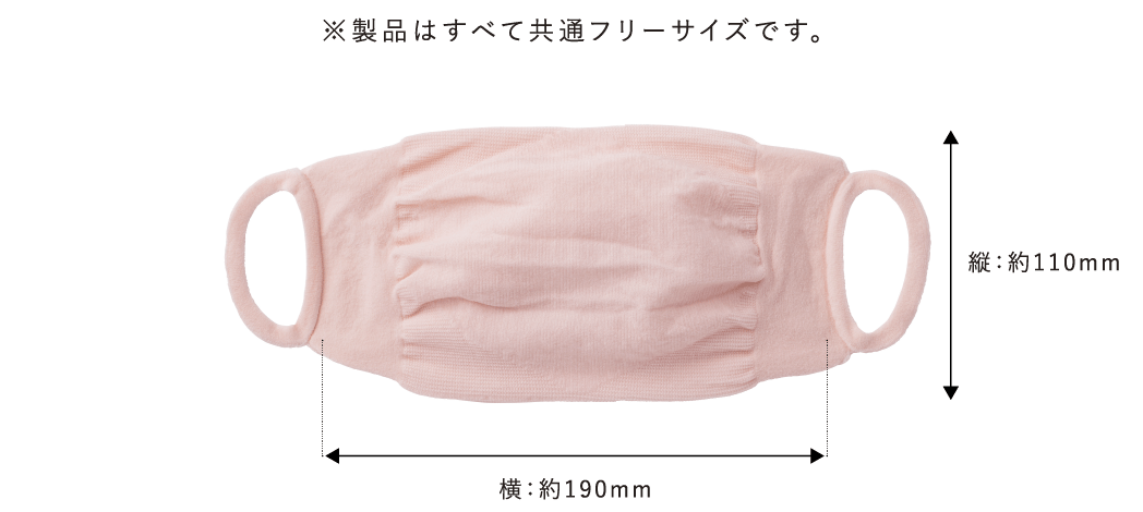 ※製品はすべて共通フリーサイズです。