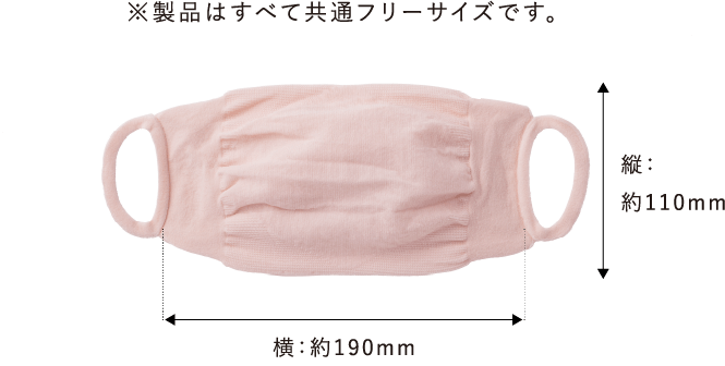 ※製品はすべて共通フリーサイズです。
