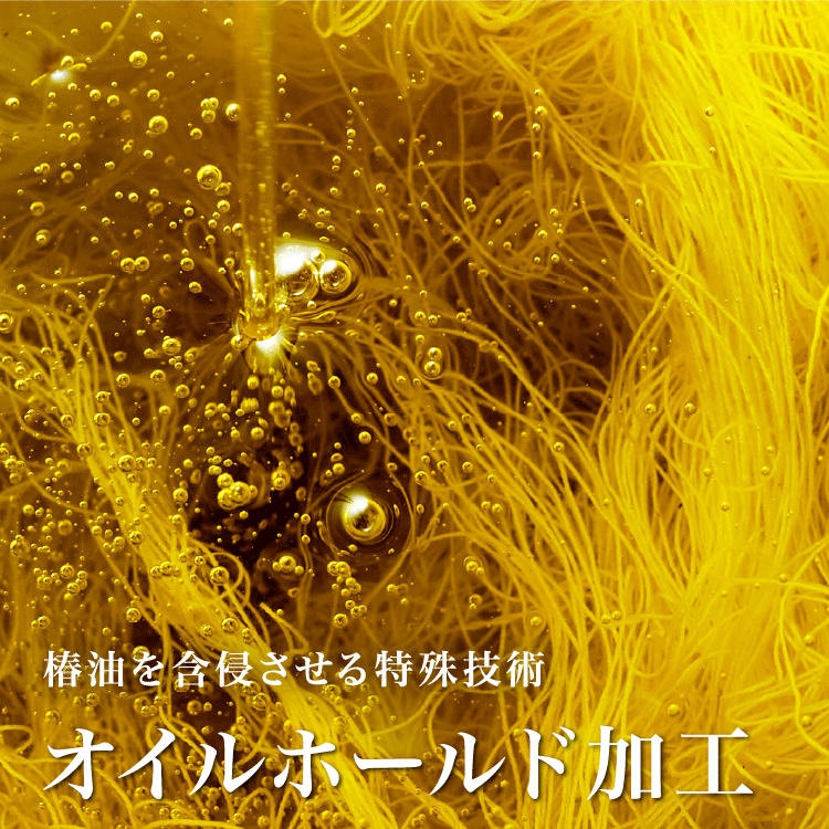椿油を含侵させる特殊技術、オイルホールド加工