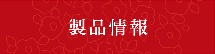 製品情報