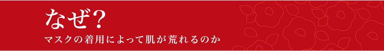なぜ?マスクの着用によって肌が荒れるのか