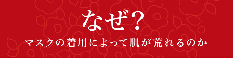 なぜ?マスクの着用によって肌が荒れるのか