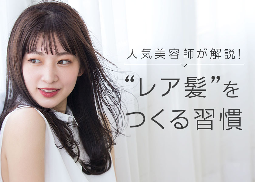 人気美容室が解説するヘアケアアドバイス 毎日の髪のケアからドライヤー・ストレートアイロンの使い方まで