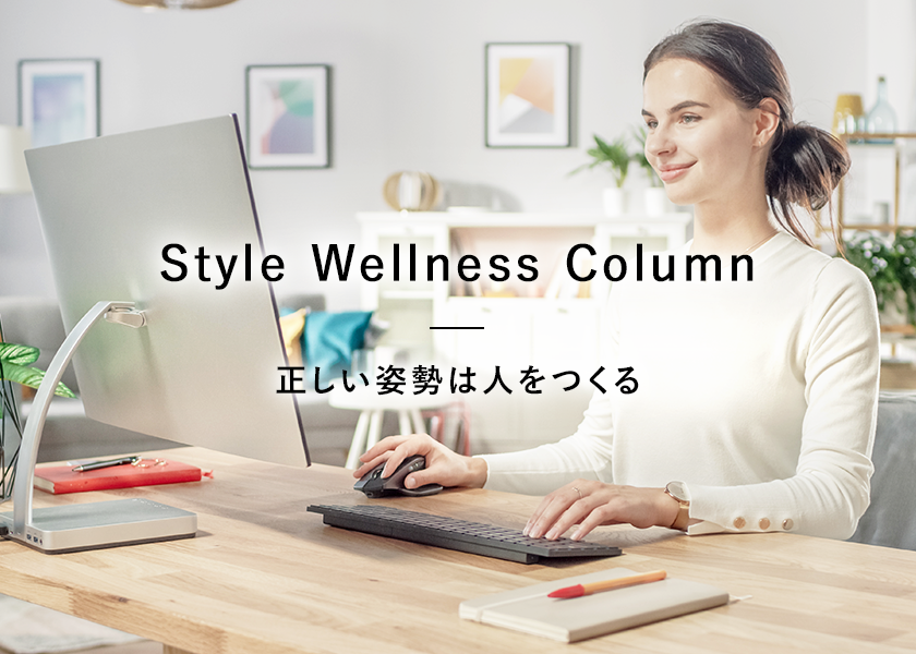 正しい姿勢をサポートするStyleブランド公式コラム「Style Wellness Column（スタイルウェルネスコラム）