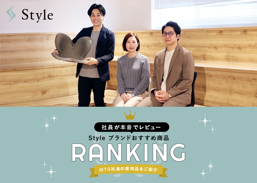 Style 社員おすすめランキング