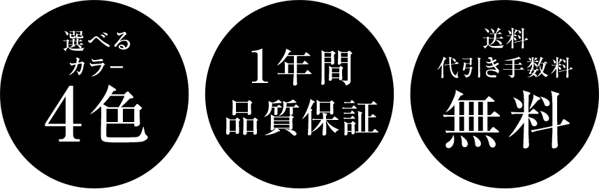 選べるカラー4色 1年間品質保証 送料代引き手数料無料